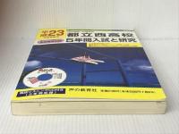 都立西高等学校 5年間入試と研究 平成23年度受験用 声の教育社