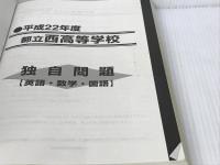 都立西高等学校 5年間入試と研究 平成23年度受験用 声の教育社