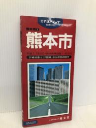 熊本市 (エアリアマップ 都市地図・熊本県 1) 昭文社