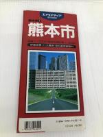 熊本市 (エアリアマップ 都市地図・熊本県 1) 昭文社