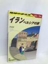 地球の歩き方 E 06(2003~2004年 イラン (地球の歩き方 E 6) ダイヤモンド・ビッグ社 地球の歩き方編集室
