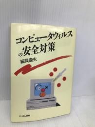 コンピュータウィルスの安全対策 にっかん書房 細貝 康夫