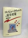 コンピュータウィルスの安全対策 にっかん書房 細貝 康夫