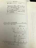 コンピュータウィルスの安全対策 にっかん書房 細貝 康夫