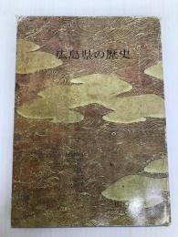広島県の歴史 (1969年)