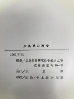 広島県の歴史 (1969年)