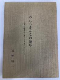 われらみんなの地球 -なぜ原爆は日本に投下されたのか- (長野叢書 第18集)（1987年） 長野精一