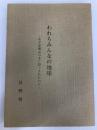 われらみんなの地球 -なぜ原爆は日本に投下されたのか- (長野叢書 第18集)（1987年） 長野精一