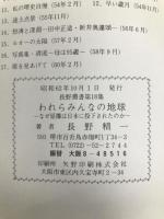 われらみんなの地球 -なぜ原爆は日本に投下されたのか- (長野叢書 第18集)（1987年） 長野精一