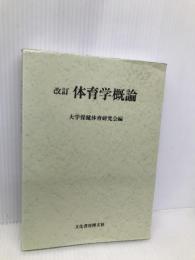 体育学概論 文化書房博文社 大学保健体育研究会