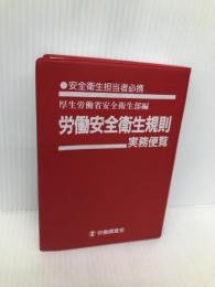 労働安全衛生規則実務便覧: 安全衛生担当者必携 (平成13年7月16日現在) 労働調査会 厚生労働省安全衛生部