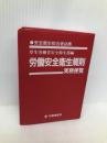 労働安全衛生規則実務便覧: 安全衛生担当者必携 (平成13年7月16日現在) 労働調査会 厚生労働省安全衛生部