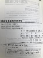 労働安全衛生規則実務便覧: 安全衛生担当者必携 (平成13年7月16日現在) 労働調査会 厚生労働省安全衛生部