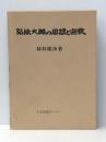 弘法大師の思想と宗教 (1976年) 日本図書センター 神林 隆浄