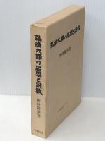 弘法大師の思想と宗教 (1976年) 日本図書センター 神林 隆浄