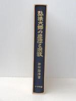 弘法大師の思想と宗教 (1976年) 日本図書センター 神林 隆浄