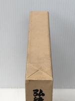 弘法大師の思想と宗教 (1976年) 日本図書センター 神林 隆浄