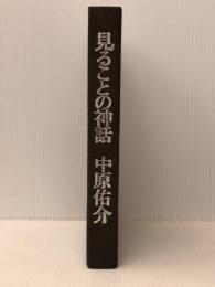 見ることの神話　 フィルムアート社 中原佑介