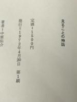 見ることの神話　 フィルムアート社 中原佑介