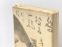 演劇風聞記―随筆 (1965年) (世界文庫選書〈2〉) 世界文庫 菅原 寛