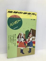 ハンガリー ’94~’95版 (地球の歩き方 66) ダイヤモンド・ビッグ社 地球の歩き方編集室