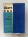 朝日新聞社説集 (1963年) 原書房 朝日イブニングニュース社