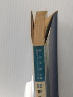朝日新聞社説集 (1963年) 原書房 朝日イブニングニュース社