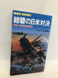 紺碧の日米対決: 逆転+太平洋戦記超読本 (GINGA WAR BOOKS 1014) 銀河出版 アポカリプス21研究会