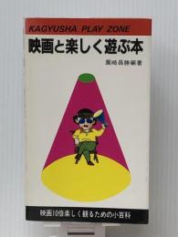 映画と楽しく遊ぶ本 (1982年) 蝸牛社 園崎 昌勝