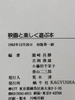 映画と楽しく遊ぶ本 (1982年) 蝸牛社 園崎 昌勝