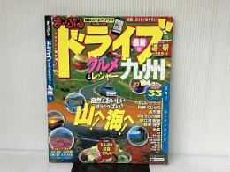 まっぷる ドライブ グルメ&レジャー 九州 '15 (まっぷるマガジン) 昭文社 昭文社 旅行ガイドブック 編集部