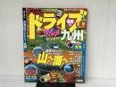 まっぷる ドライブ グルメ&レジャー 九州 '15 (まっぷるマガジン) 昭文社 昭文社 旅行ガイドブック 編集部