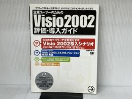 企業ユーザーのためのVisio2002評価・導入ガイド: グラフィックスをもっと活用すれば、ビジネスはここまでインテリジ