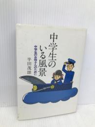 中学生のいる風景: 中学生のお母さんのために サンパウロ 半田 茂雄
