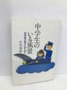 中学生のいる風景: 中学生のお母さんのために サンパウロ 半田 茂雄