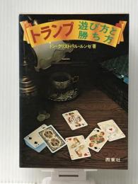 トランプ遊び方と勝ち方　 西東社 ドン・クリストバル・ルンゼ