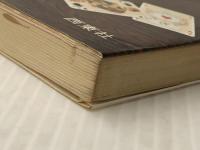 トランプ遊び方と勝ち方　 西東社 ドン・クリストバル・ルンゼ