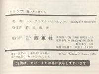 トランプ遊び方と勝ち方　 西東社 ドン・クリストバル・ルンゼ