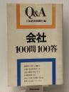 会社100問100答 (1981年) (Q&A) 日本経済新聞社 日本経済新聞社