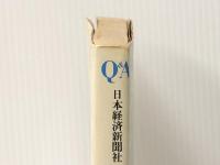 会社100問100答 (1981年) (Q&A) 日本経済新聞社 日本経済新聞社