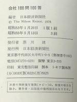 会社100問100答 (1981年) (Q&A) 日本経済新聞社 日本経済新聞社
