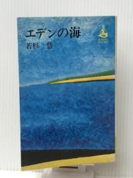 エデンの海 (ロマンブックス) 講談社 若杉慧