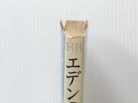 エデンの海 (ロマンブックス) 講談社 若杉慧