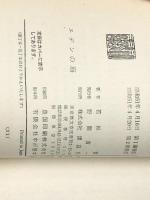 エデンの海 (ロマンブックス) 講談社 若杉慧