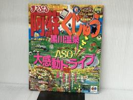 まっぷる阿蘇・くじゅう 黒川温泉'14 (マップルマガジン) 昭文社
