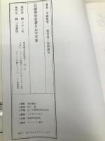 冠婚葬祭表書きお手本集―すぐに役立つ実例とアドバイス リヨン社 平岡華雪