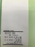 冠婚葬祭表書きお手本集―すぐに役立つ実例とアドバイス リヨン社 平岡華雪