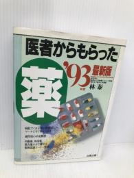 医者からもらった薬 ’93年度最新版 (HAKUBA SENSYO) 白馬出版 林 泰