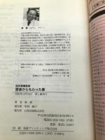医者からもらった薬 ’93年度最新版 (HAKUBA SENSYO) 白馬出版 林 泰