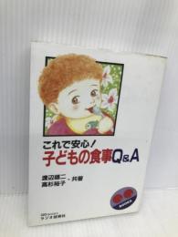 これで安心子どもの食事Q&A インプレス 渡辺 雄二